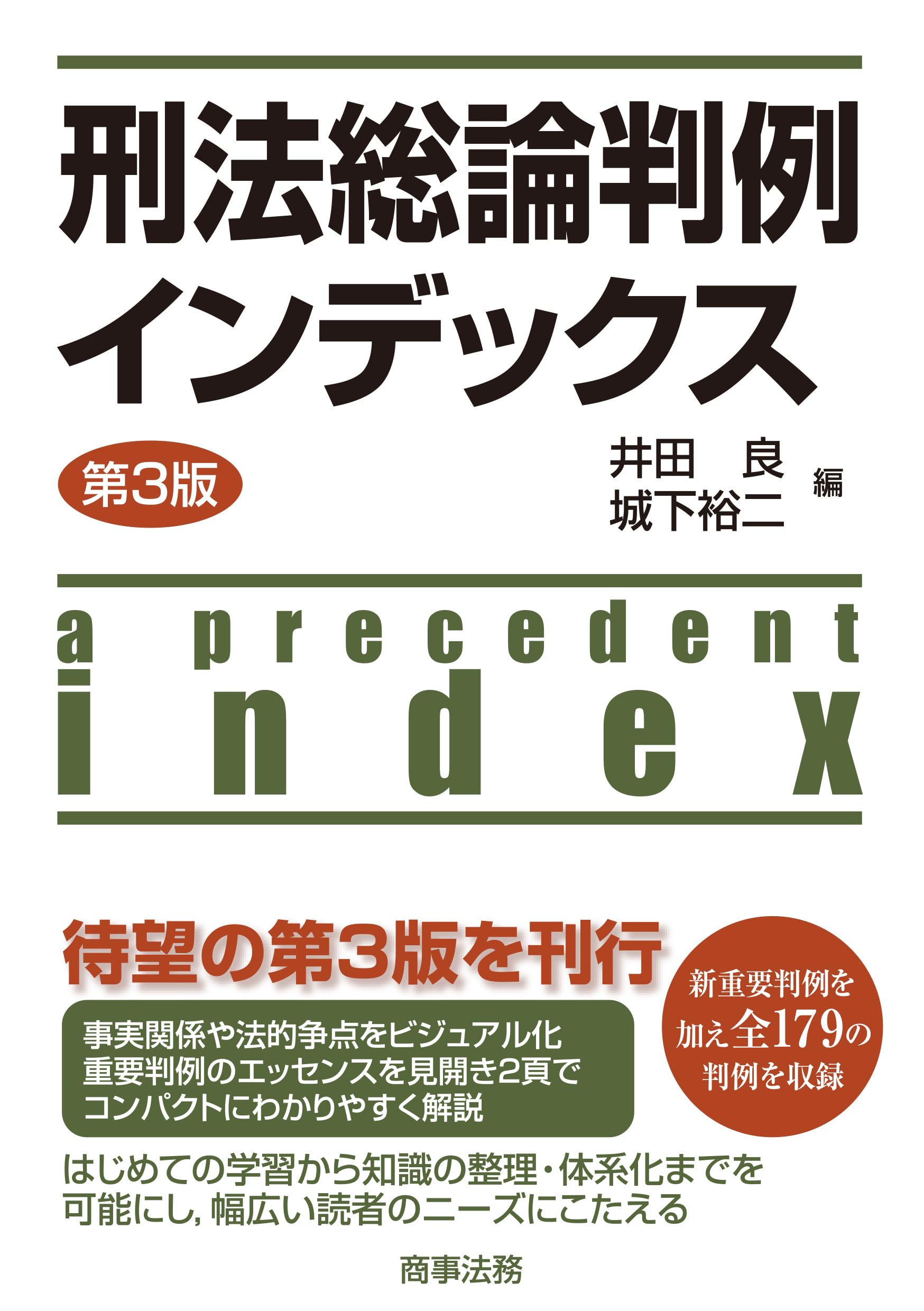 刑法総論判例インデックス〔第3版〕 | 井田 良, 城下 裕二 |本 | 通販