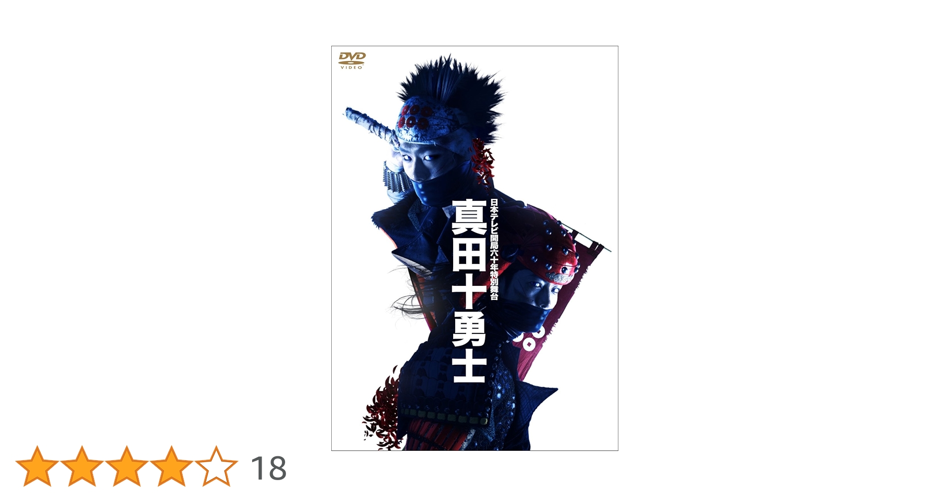 Amazon.co.jp: 日本テレビ開局六十年特別舞台『真田十勇士』(2014年 Amazon.co.jp: 日本テレビ開局六十年特別舞台『真田十勇士』(2014年
