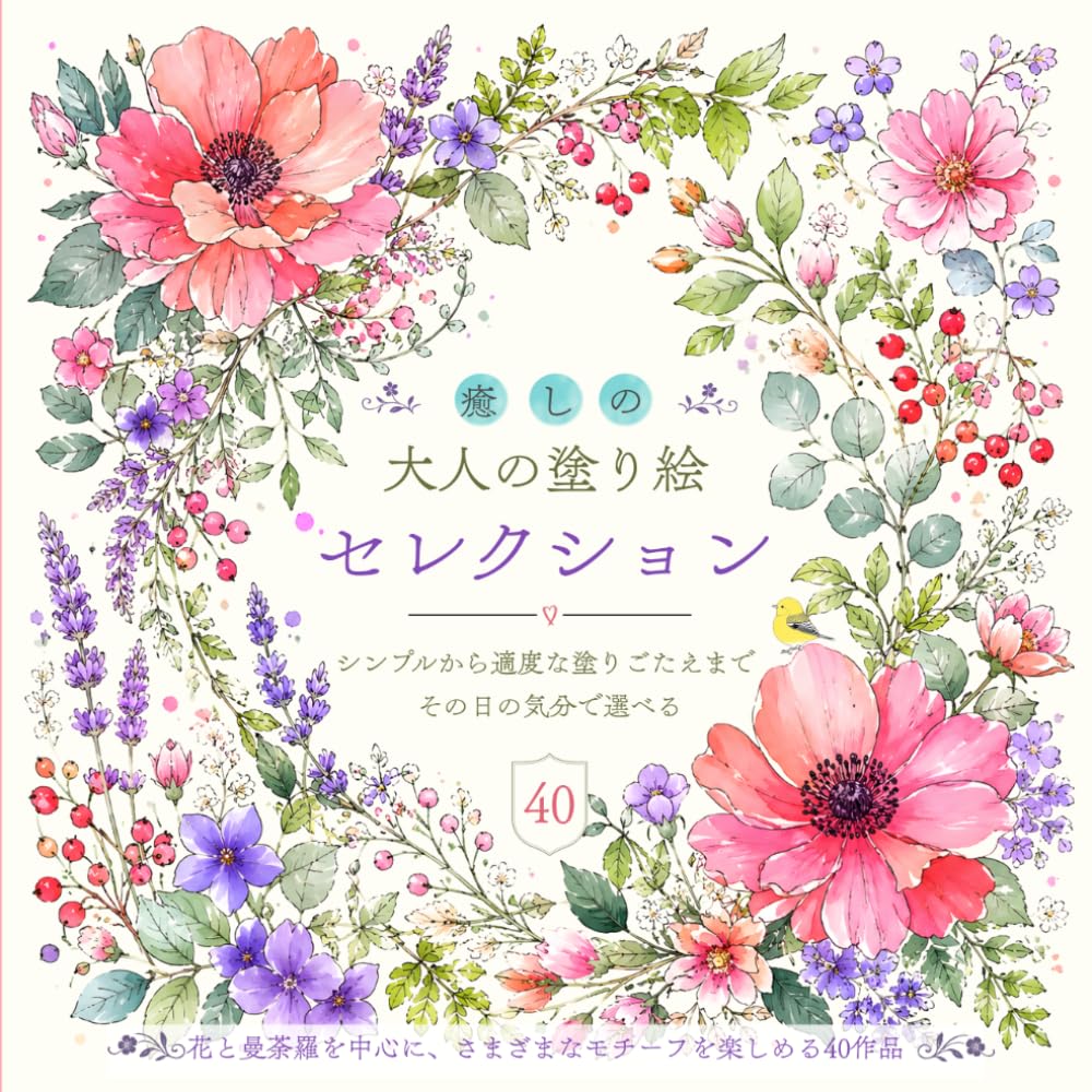 癒しの大人の塗り絵セレクション: シンプルから適度な塗りごたえまでその日の気分で選べる花と曼荼羅を中心に、さまざまなモチーフを楽しめる40作品