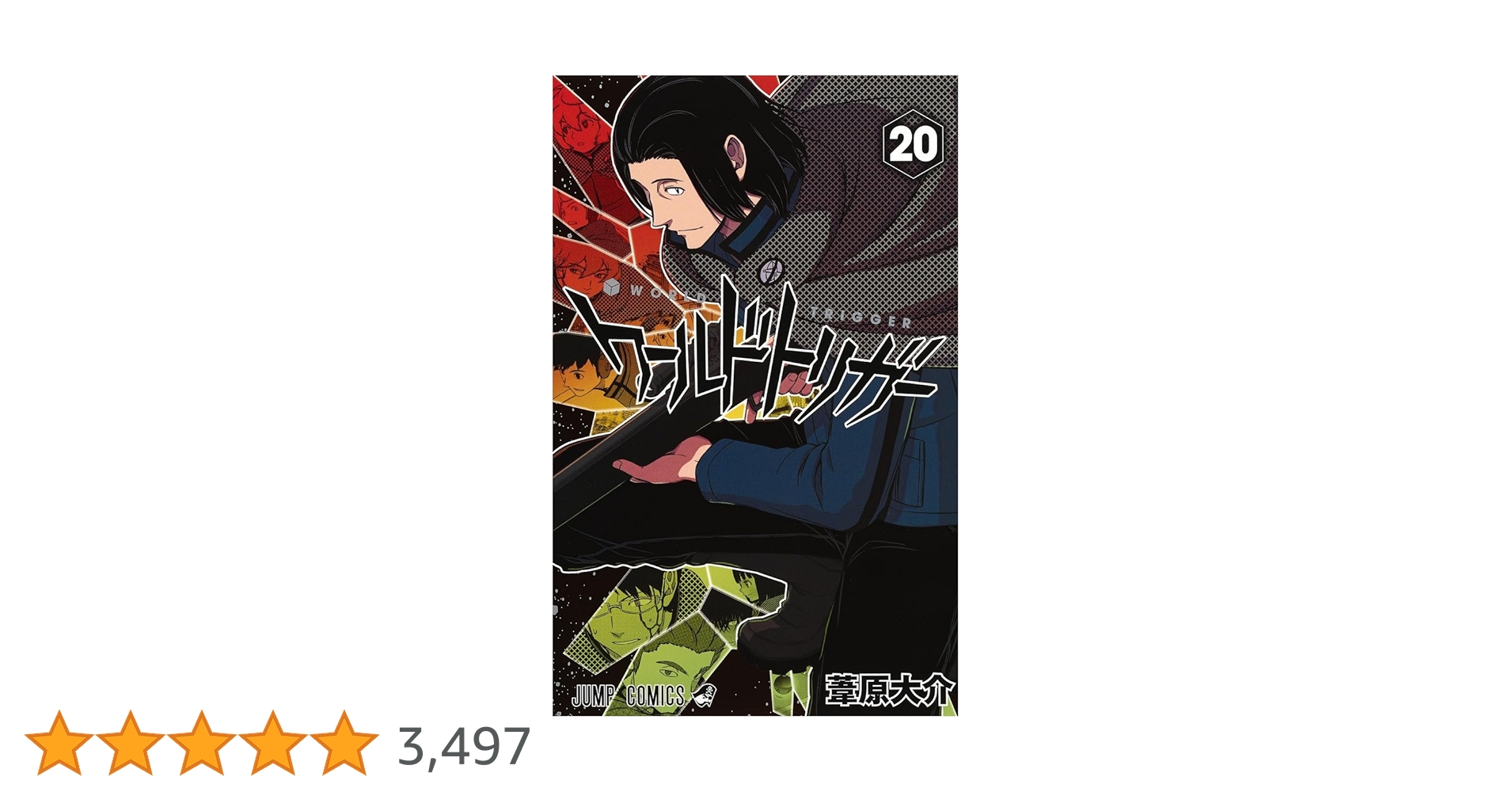 ワールドトリガー 20 (ジャンプコミックス) | 葦原 大介 |本 | 通販