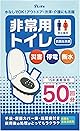 7 Life 簡易トイレ 50回分 携帯トイレ 防災トイレ 非常用 防災グッズ 災害用 15年保存 消臭 抗菌性 災害用 凝固剤 便器カバー 防臭袋