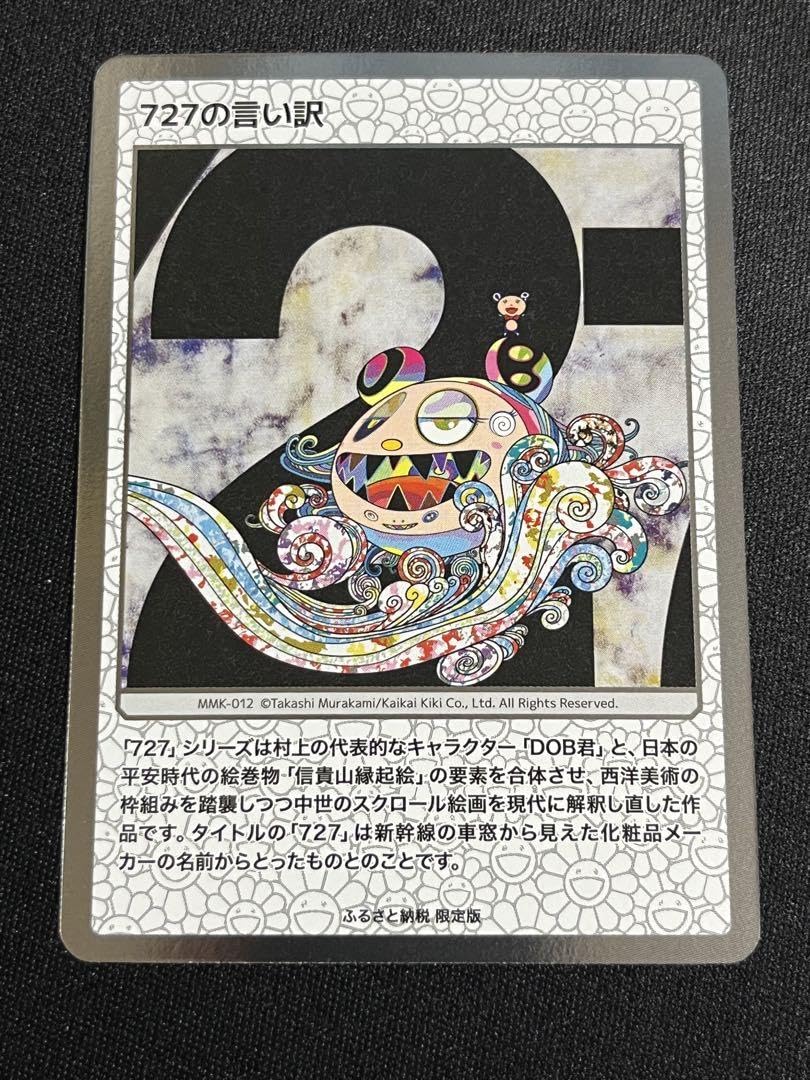 Amazon.co.jp: 村上隆もののけ京都 727の言い訳 プロモ : おもちゃ
