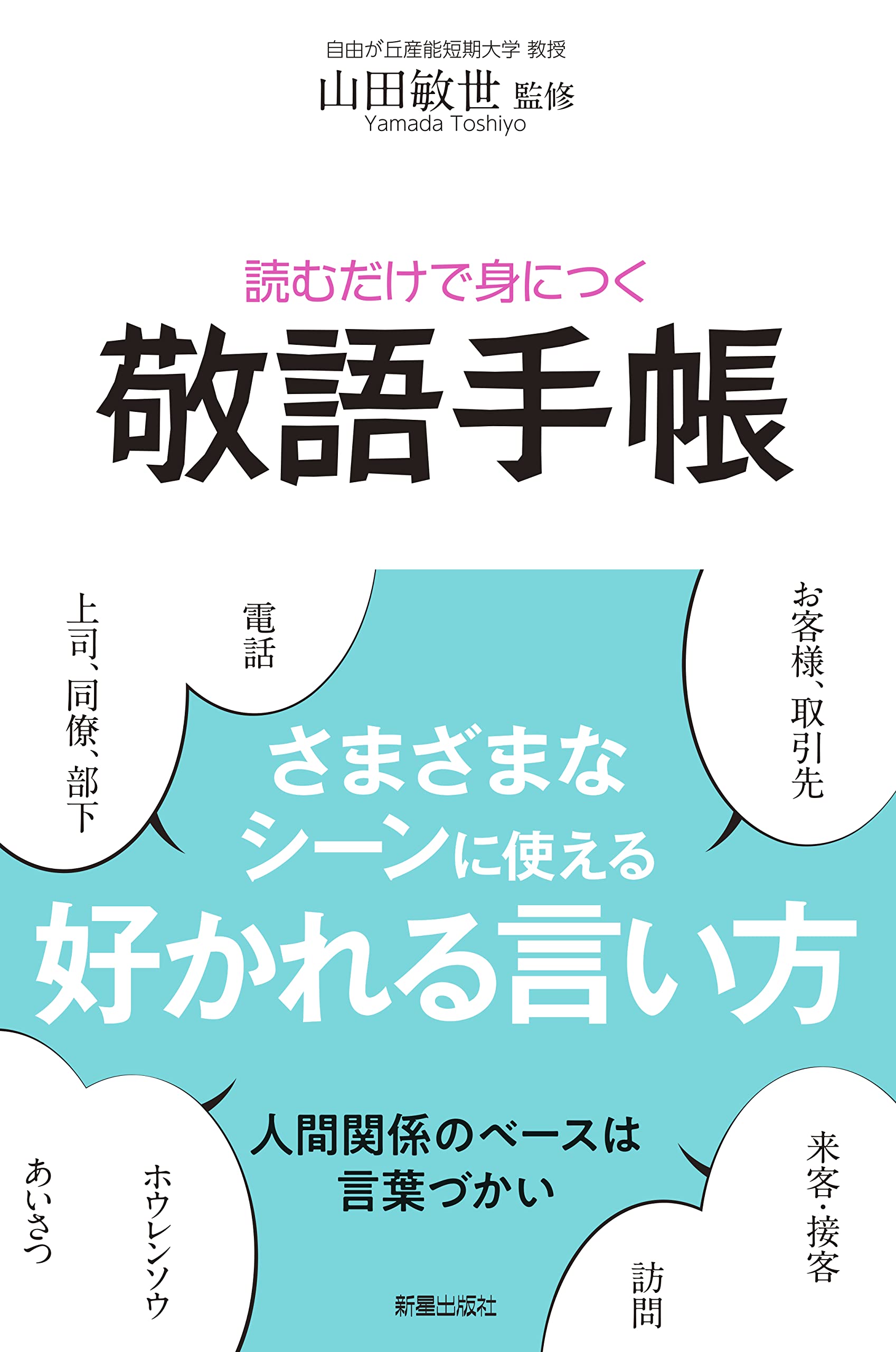 Amazon.co.jp: 読むだけで身につく敬語手帳 : 山田 敏世: 本