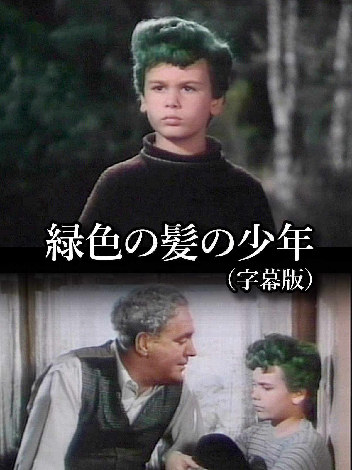 Amazon Co Jp 緑色の髪の少年 字幕版 を観る Prime Video