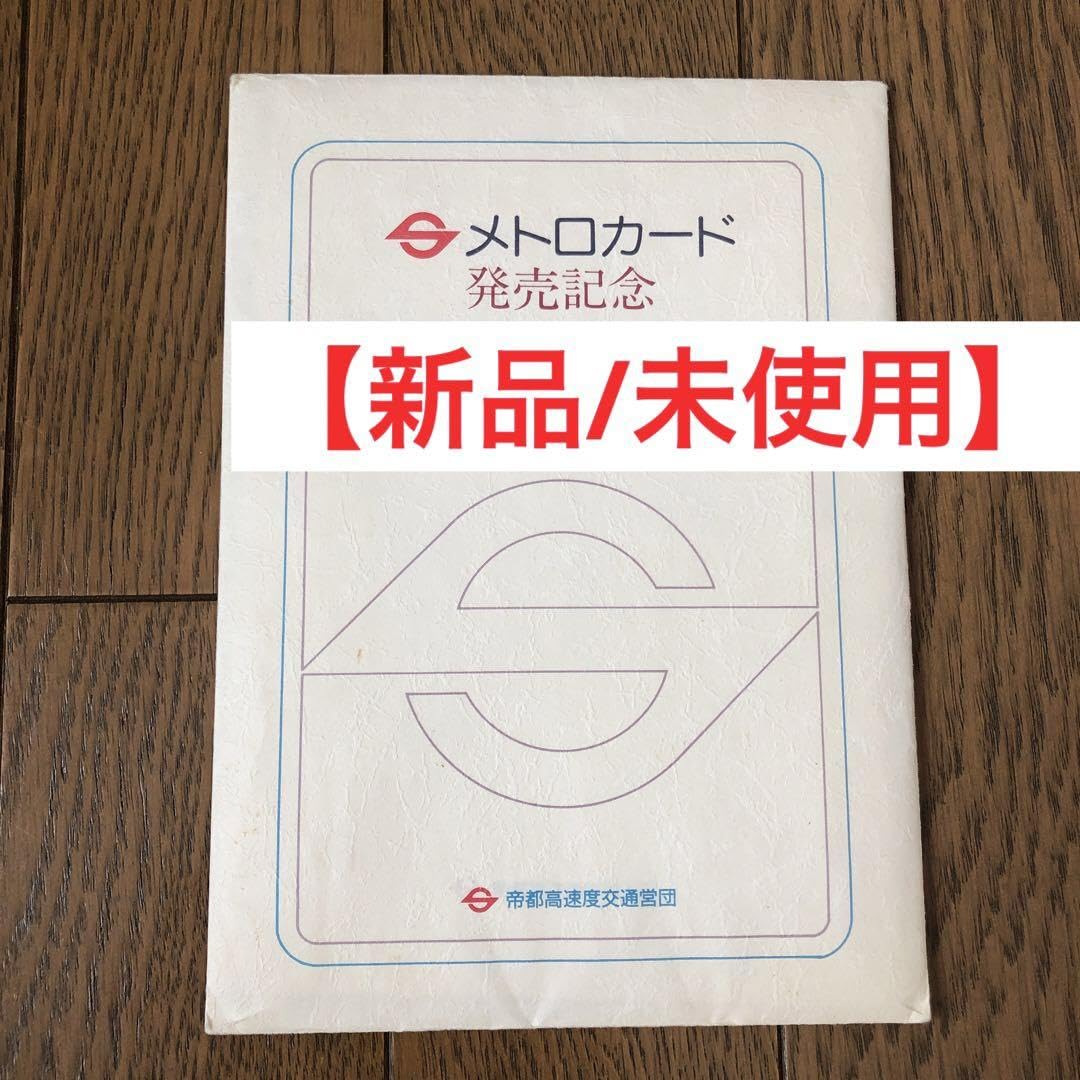 Amazon.co.jp: メトロカード 発売記念 帝都高速度交通営団 昭和レトロ
