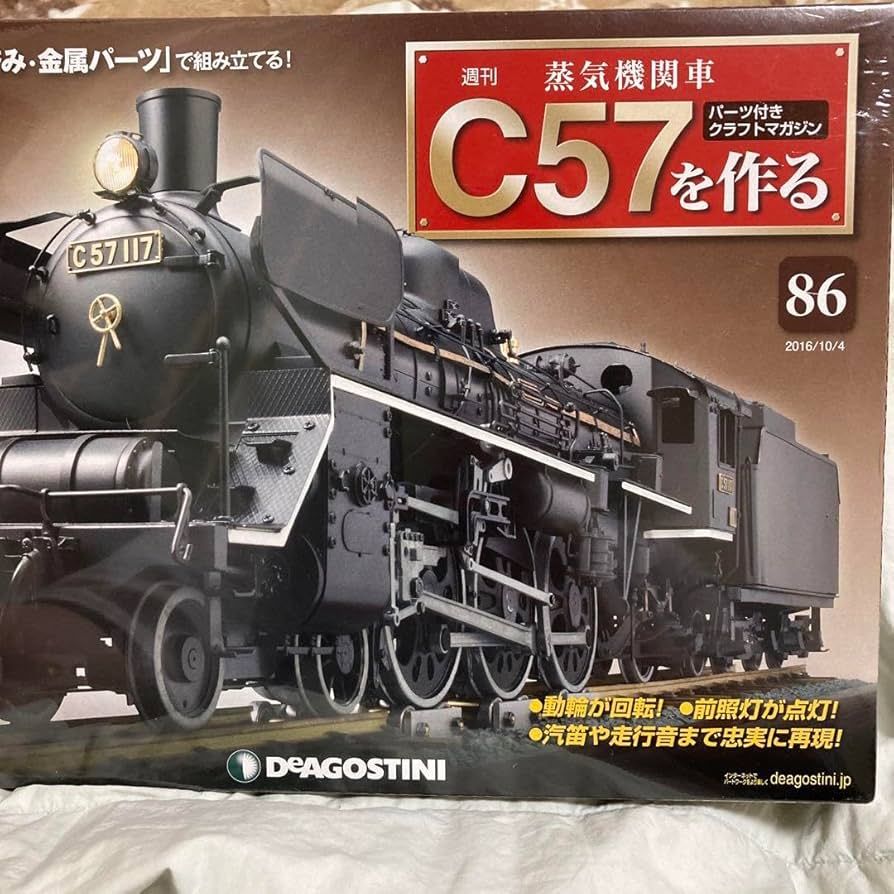 Amazon.co.jp: 週刊 蒸気機関車 C57を作る 86 : おもちゃ