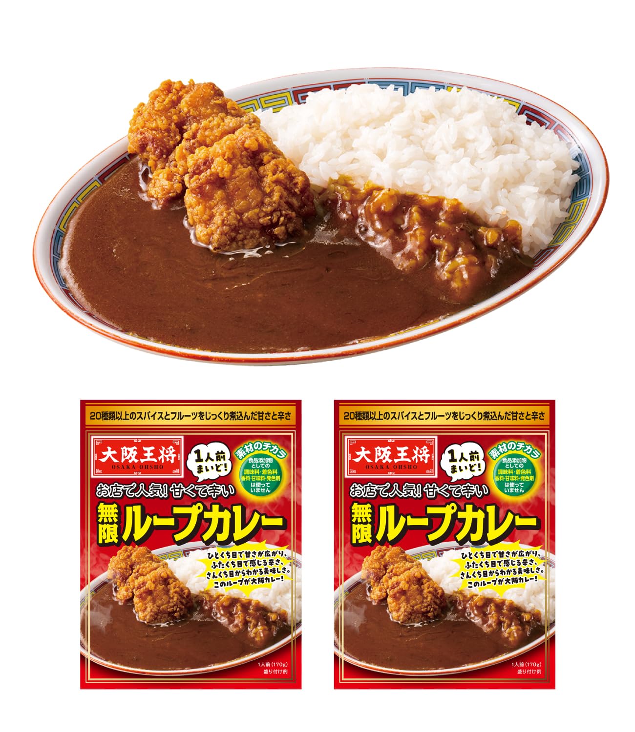 Amazon.co.jp: 大阪王将 甘くて辛い無限ループカレー2食セット