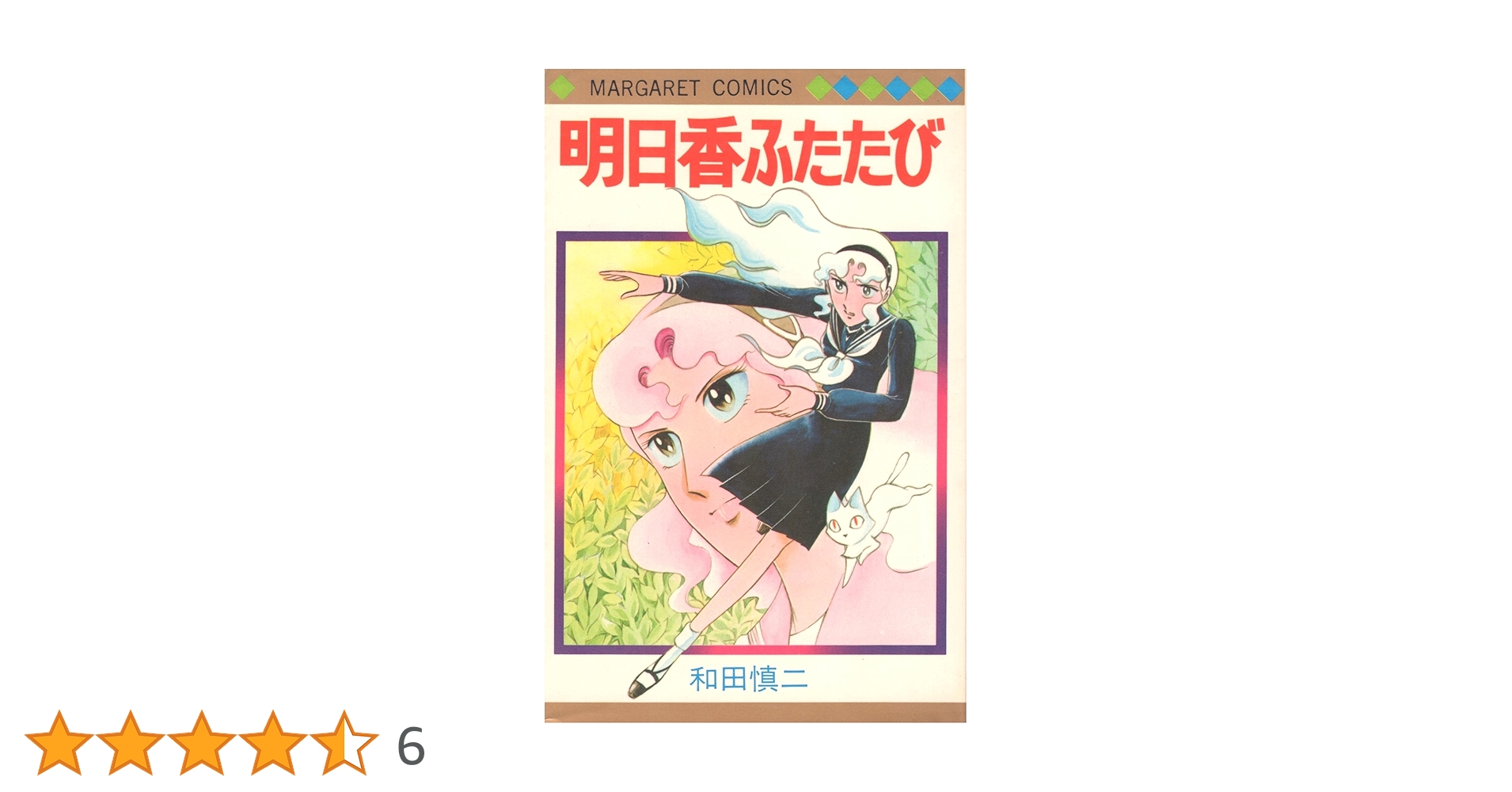 Amazon.co.jp: 明日香ふたたび (マーガレットコミックス) : 和田