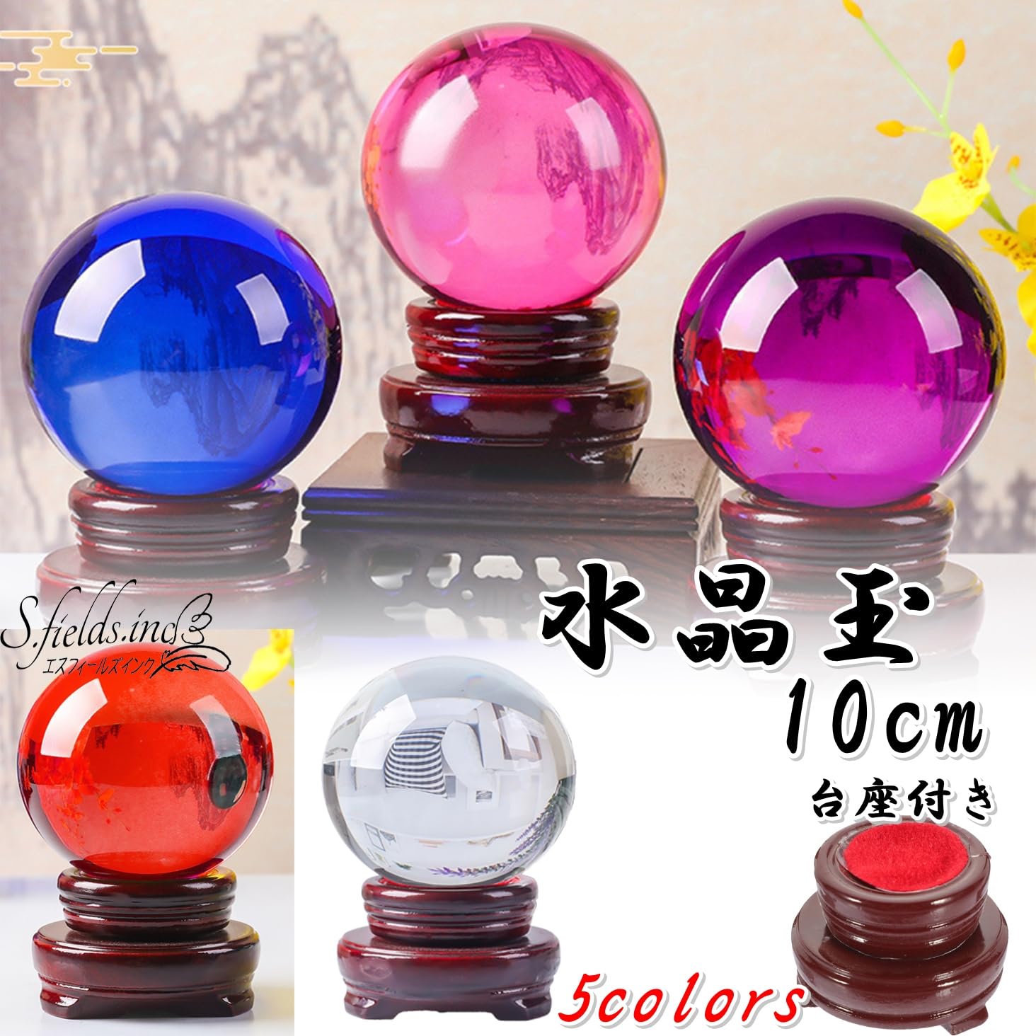 Amazon.co.jp: S.fields.inc 水晶玉 10cm 台座付き クリスタルボール 