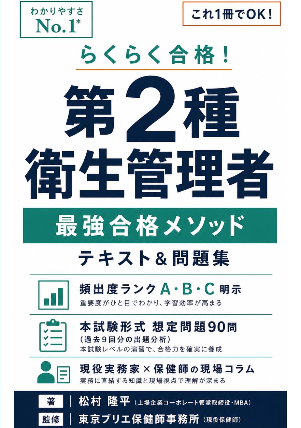 らくらく合格！第2種衛生管理者　最強合格メソッド テキスト＆問題集: 過去データ分析が裏付ける超効率的学習 / これ１冊でらくらく合格 (らくらく合格メソッド)