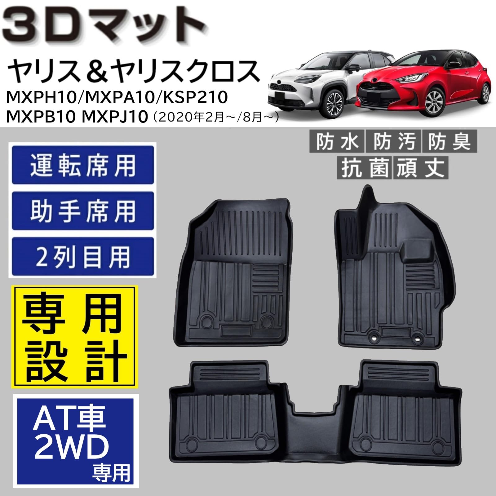 Amazon | ヤリス ヤリスクロス 3D フロアマット AT車 2WD用 1列目 2 