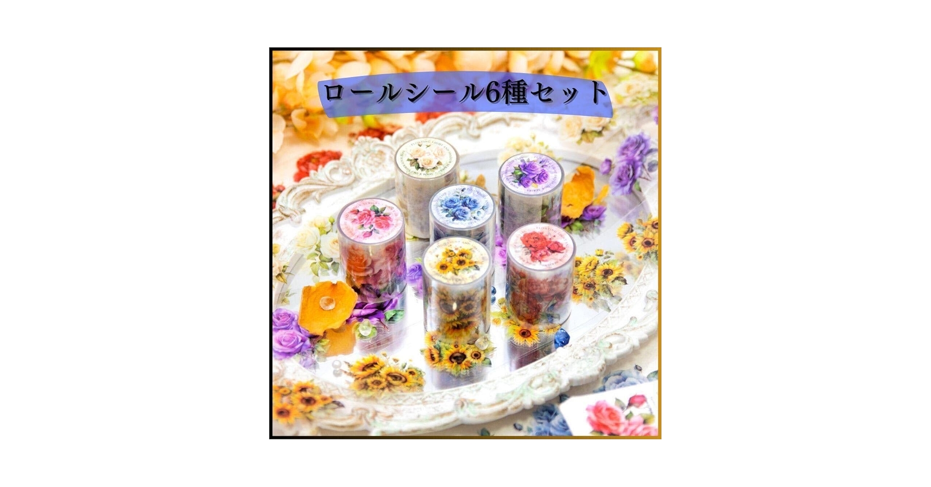 Amazon.co.jp: PETシール ロールシール コラージュ素材 6種