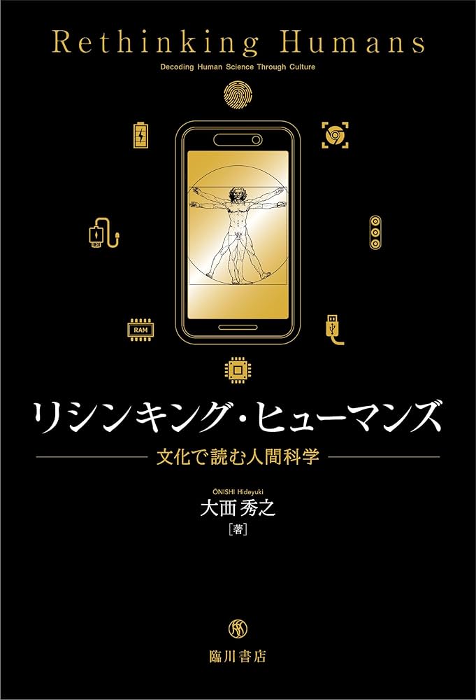 リシンキング・ヒューマンズ: 文化で読む人間科学 | 大西秀之 |本