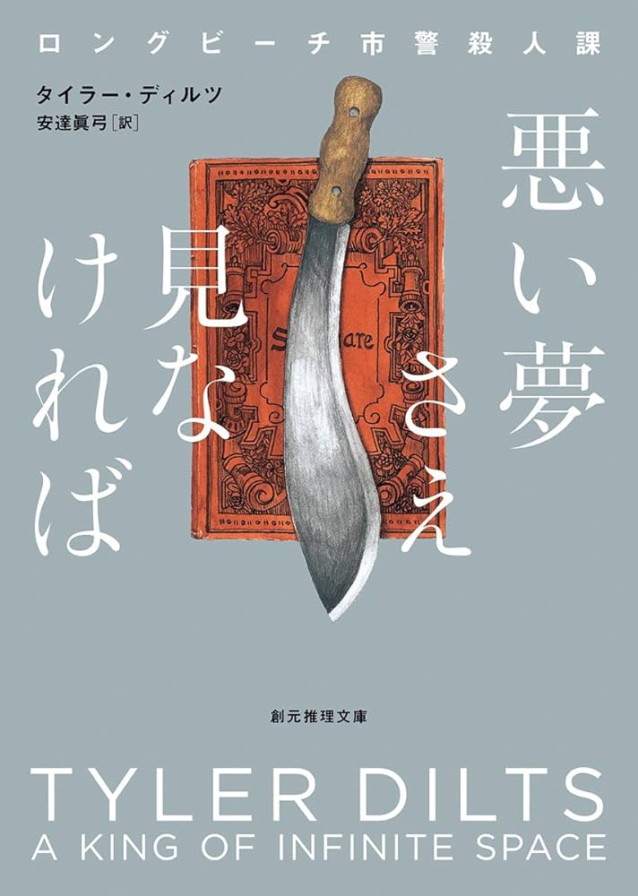 悪い夢さえ見なければ (ロングビーチ市警殺人課) (創元推理文庫