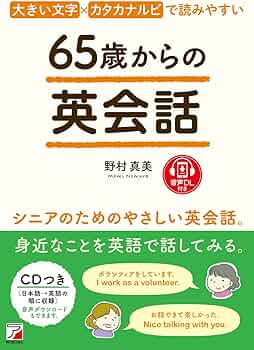 65歳からの英会話 | 野村 真美 |本 | 通販 | Amazon