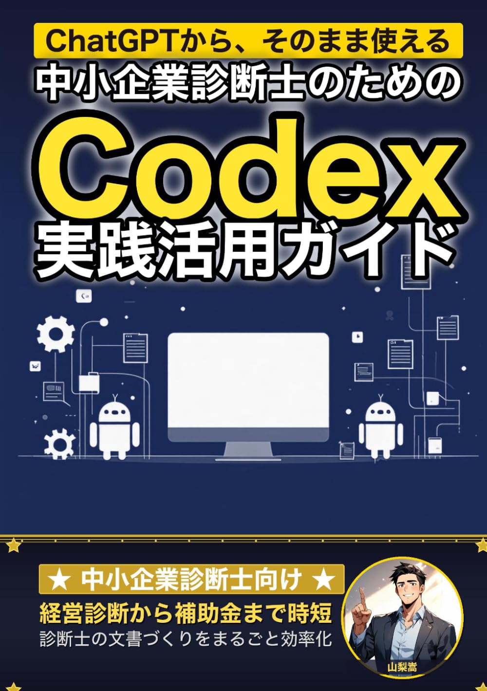 中小企業診断士のためのCodex実践活用ガイド: 経営診断から補助金申請書ドラフトまで 診断士業務の文書づくりをまるごと効率化する (業界別Codex活用ガイド)