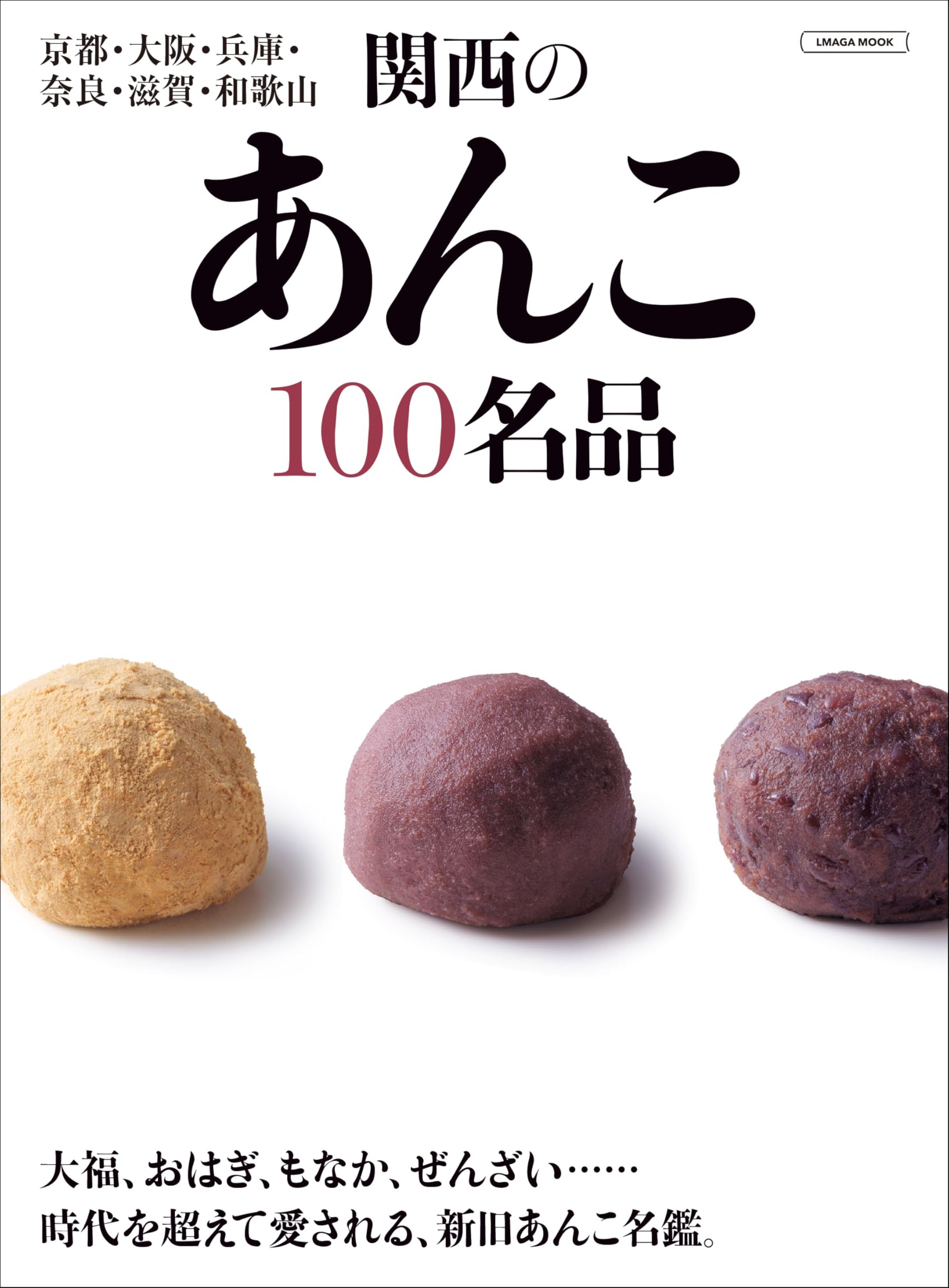 あんこ 関西のあんこ 100名品 (LMAGA MOOK) | 京阪神エルマガジン社 |本