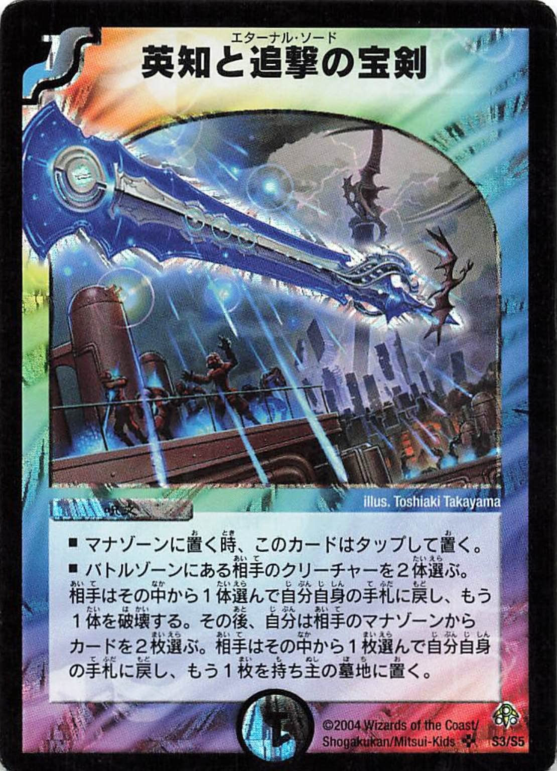 エターナルソード　初期　11 Amazon.co.jp: Duel Masters S3/S5 Treasure Sword of Wisdom and
