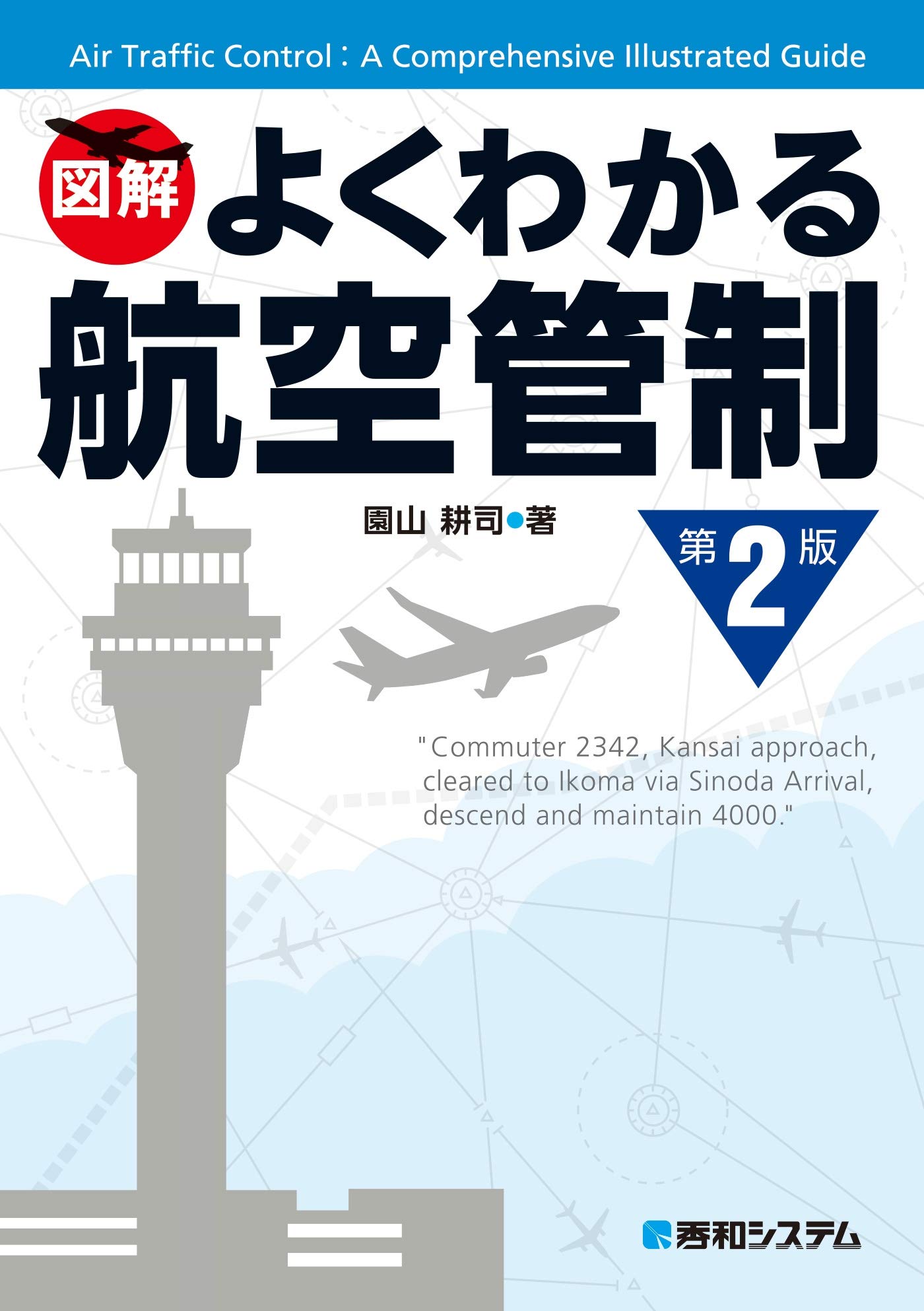 近代化が進む世界の航空管制 一段上の安全と効率を目指す  /養賢堂/園山耕司（単行本） Amazon.co.jp: 園山 耕司: 本