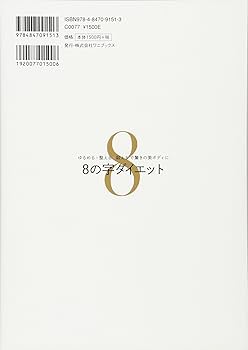 8の字ダイエット ~ゆるめる×整える×鍛えるで驚きの美ボディに