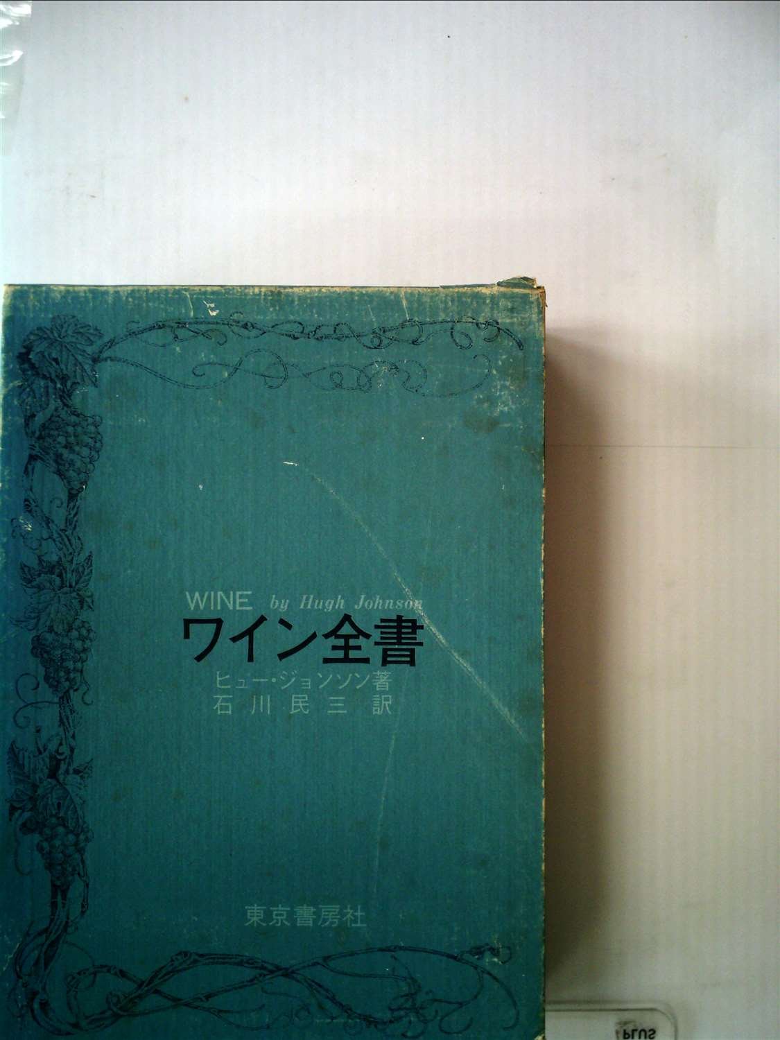 わいん ヒュージョンソン 日高達太郎 ワイン全書 : カラー版(ヒュー
