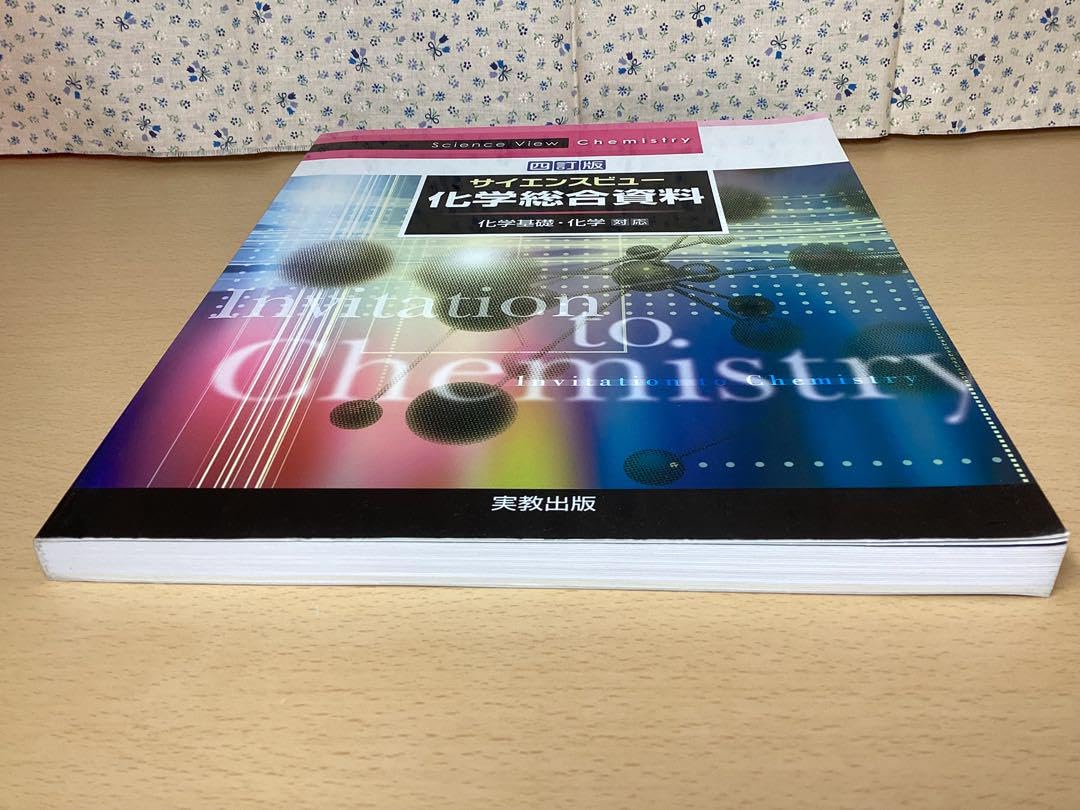 「サイエンスビュー化学総合資料」 詳細（サイエンスビュー 化学総合資料）｜理科｜高等学校 教科書