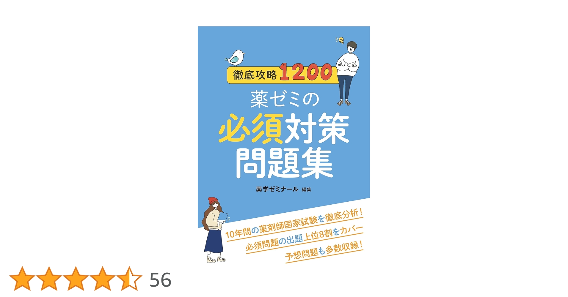 徹底攻略1200薬ゼミの必須対策問題集_薬剤師国家試験対策本