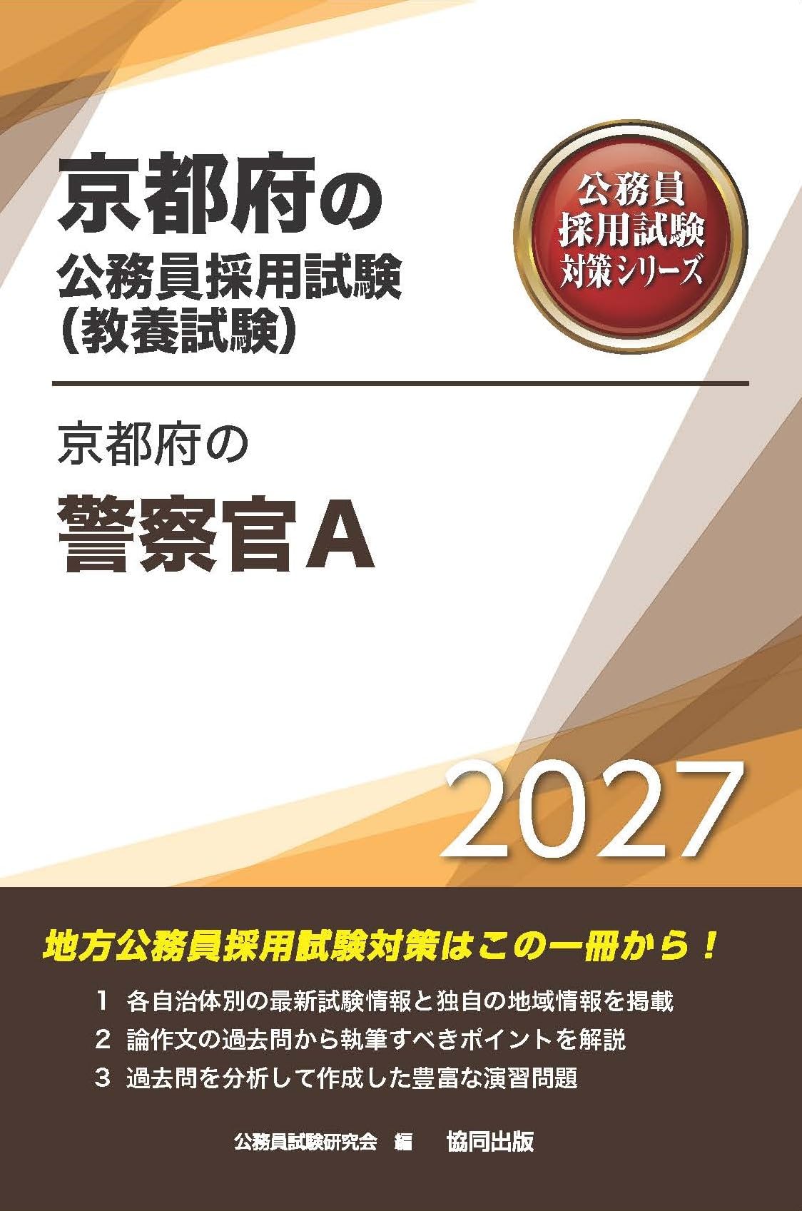 2027年度版 京都府の警察官A (京都府の公務員試験対策シリーズ（教養