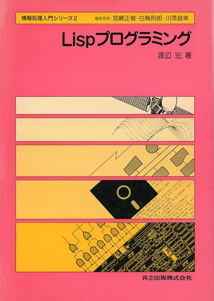 LISP 情報処理シリーズ Amazon.co.jp: LISP (情報処理シリーズ 4) : パトリク ヘンリ