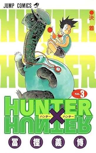 HUNTER X HUNTER 3巻