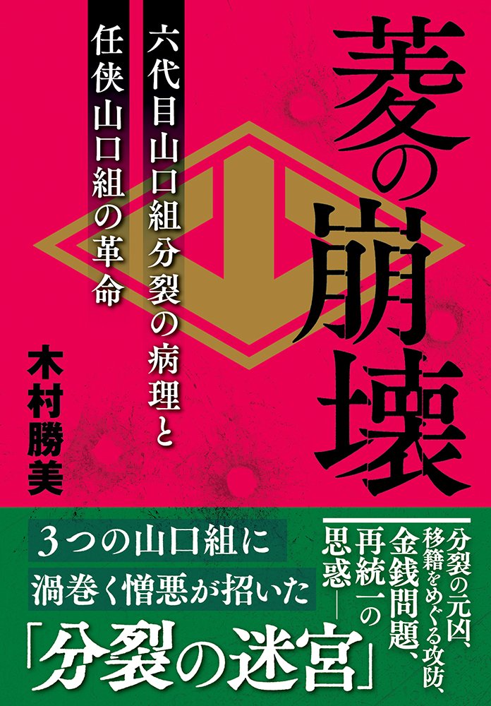 菱の崩壊 | 木村 勝美 |本 | 通販 | Amazon