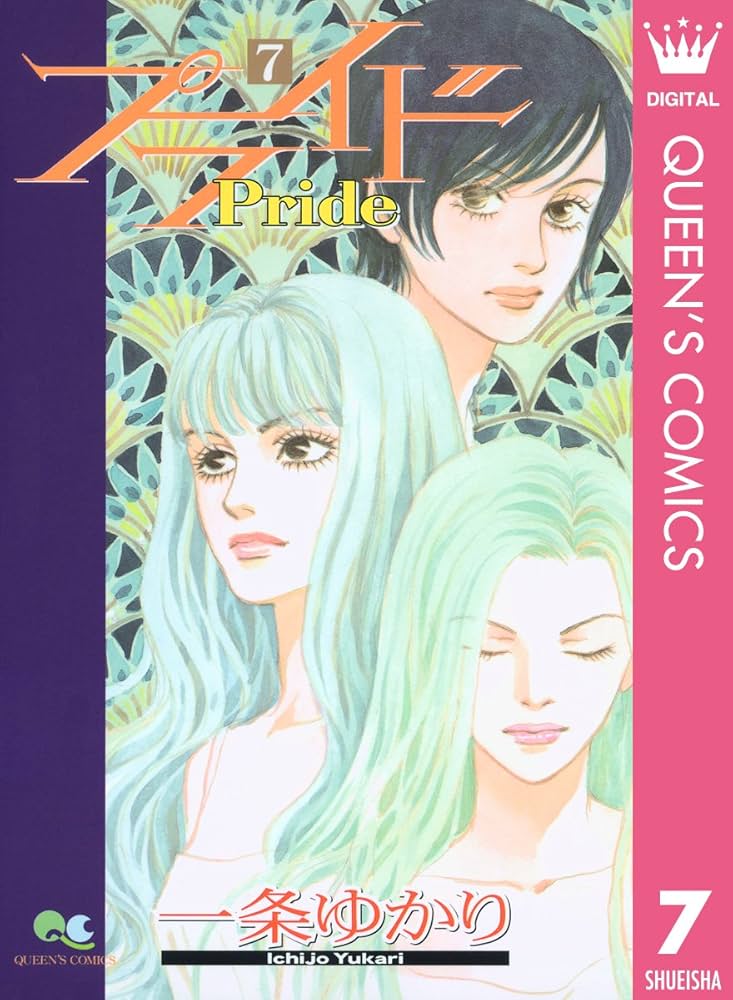 プライド　文庫　全7巻セット　一条ゆかり プライド 1〜7巻 全巻セット 漫画 文庫 一条ゆかり pride 有閑倶楽部