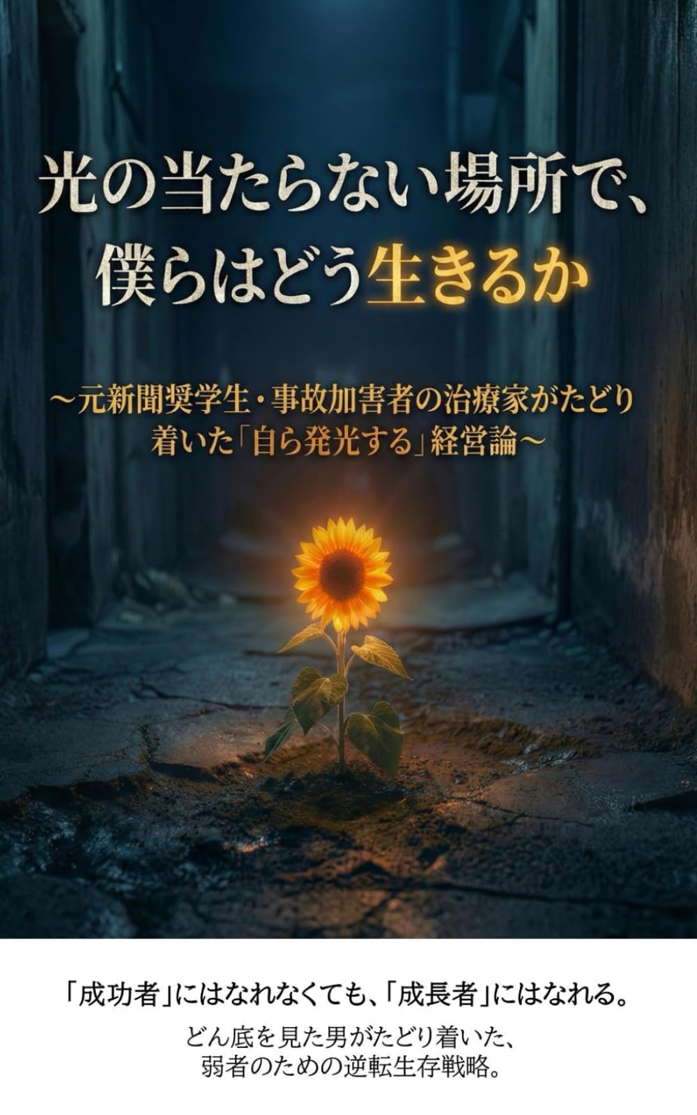 光の当たらない場所で、僕らはどう生きるのか: 元新聞奨学生・事故加害者の治療家がたどり着いた「自ら発光する」経営論