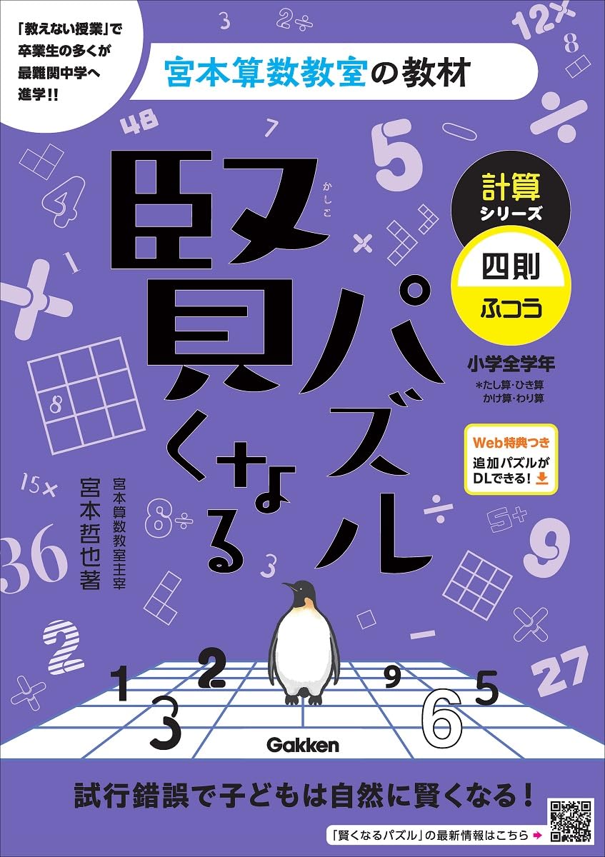Amazon.co.jp: 賢くなるパズル 計算シリーズ 四則・ふつう (宮本算数