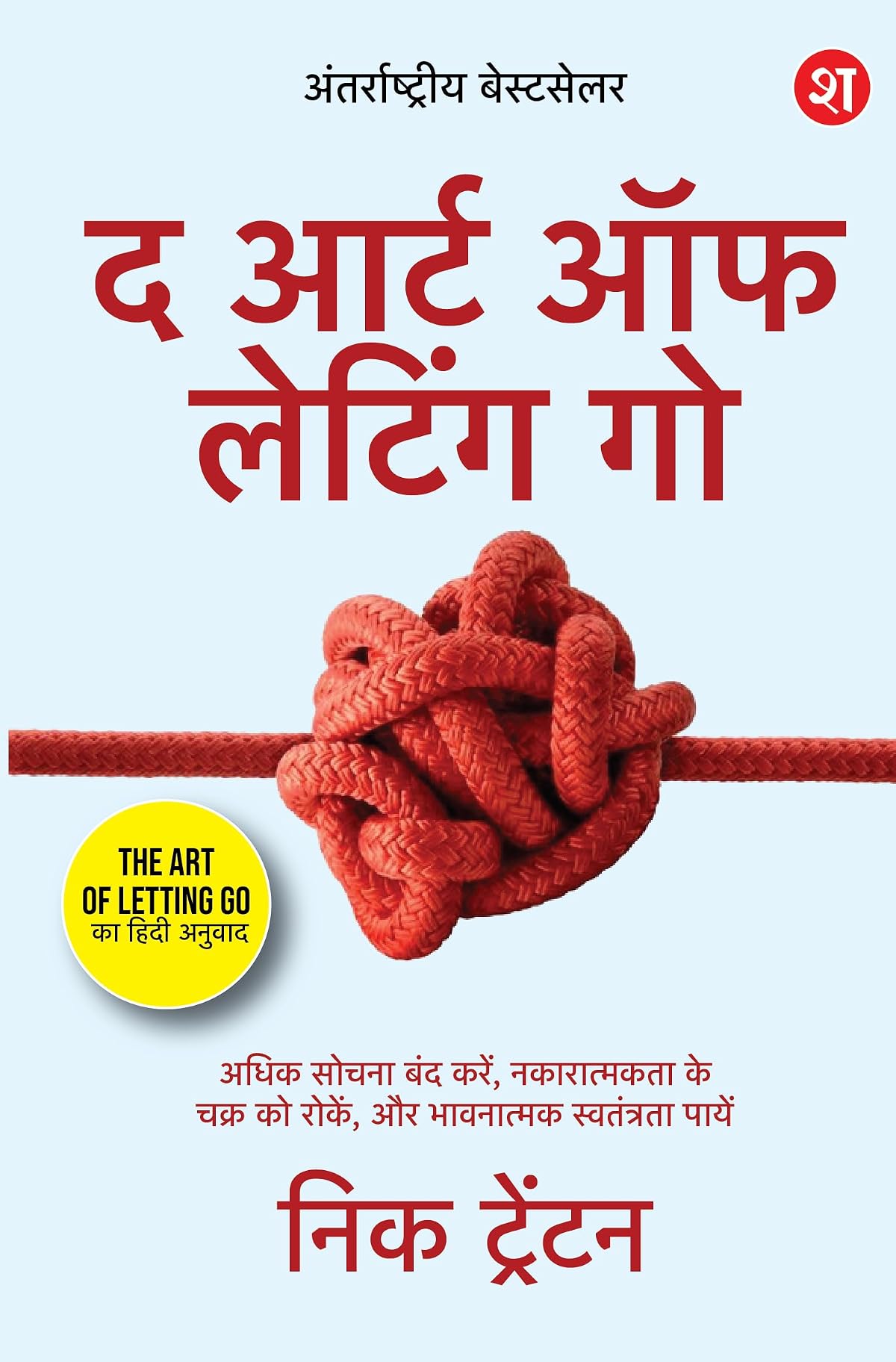 The Art of Letting Go (Hindi): Adhik Sochna Band Karein, Nakaratmakta ke chakr