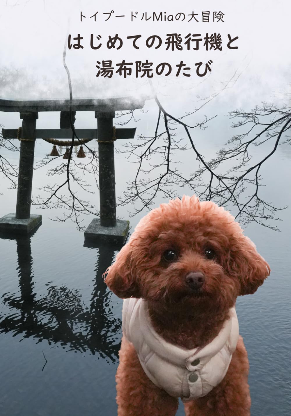 トイプードルMiaの大冒険　はじめての飛行機と 湯布院のたび (Toy Poodle Mia の大冒険)