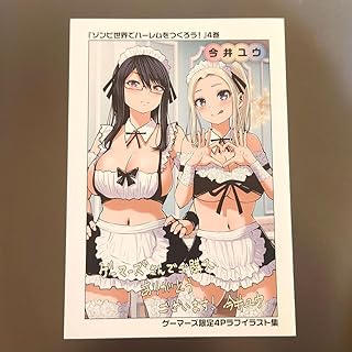 ゲー 特典付 4巻 ゾンビ世界でハーレムをつくろう