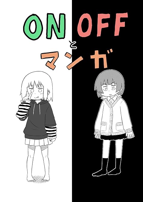 『ONOFFとマンガ』の表紙イラスト 電子書籍 漫画