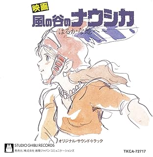 風の谷のナウシカ サウンドトラック ～はるかな地へ・・・