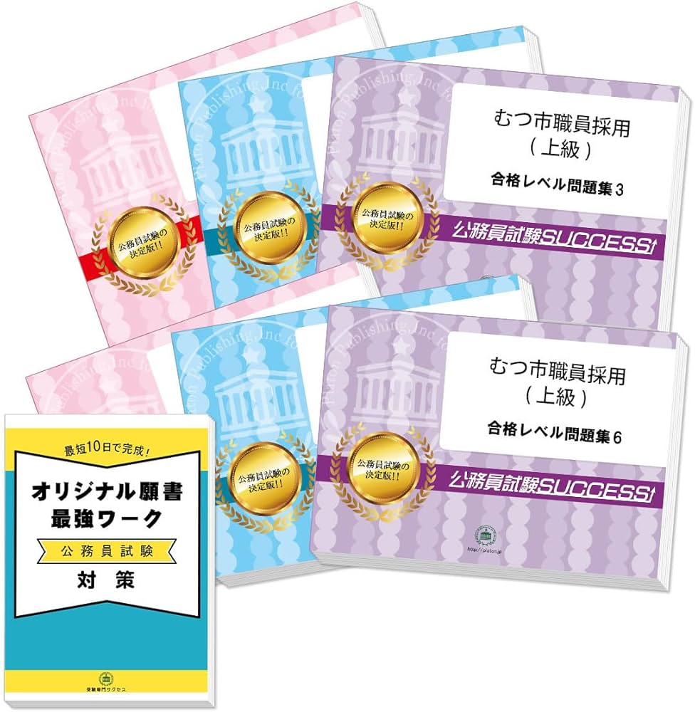 2027 むつ市職員採用(上級) 公務員 教養試験 問題集6冊＋願書ワーク 新