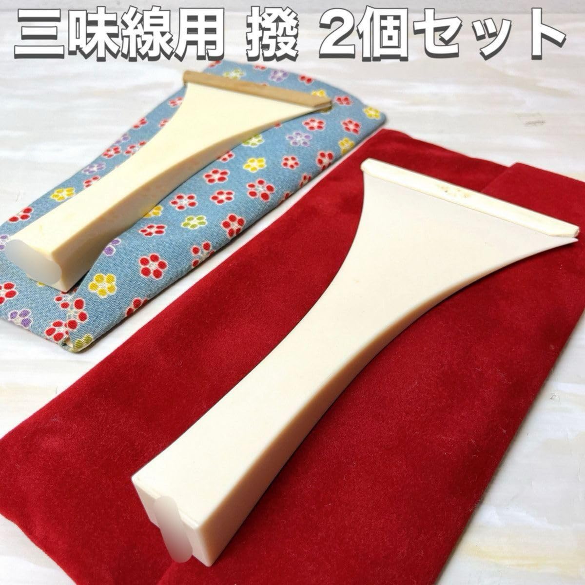 【一本物】三味線　撥　割れ欠けなし　木目調との2本セット 一本物】三味線 撥 割れ欠けなし 木目調との2本セット