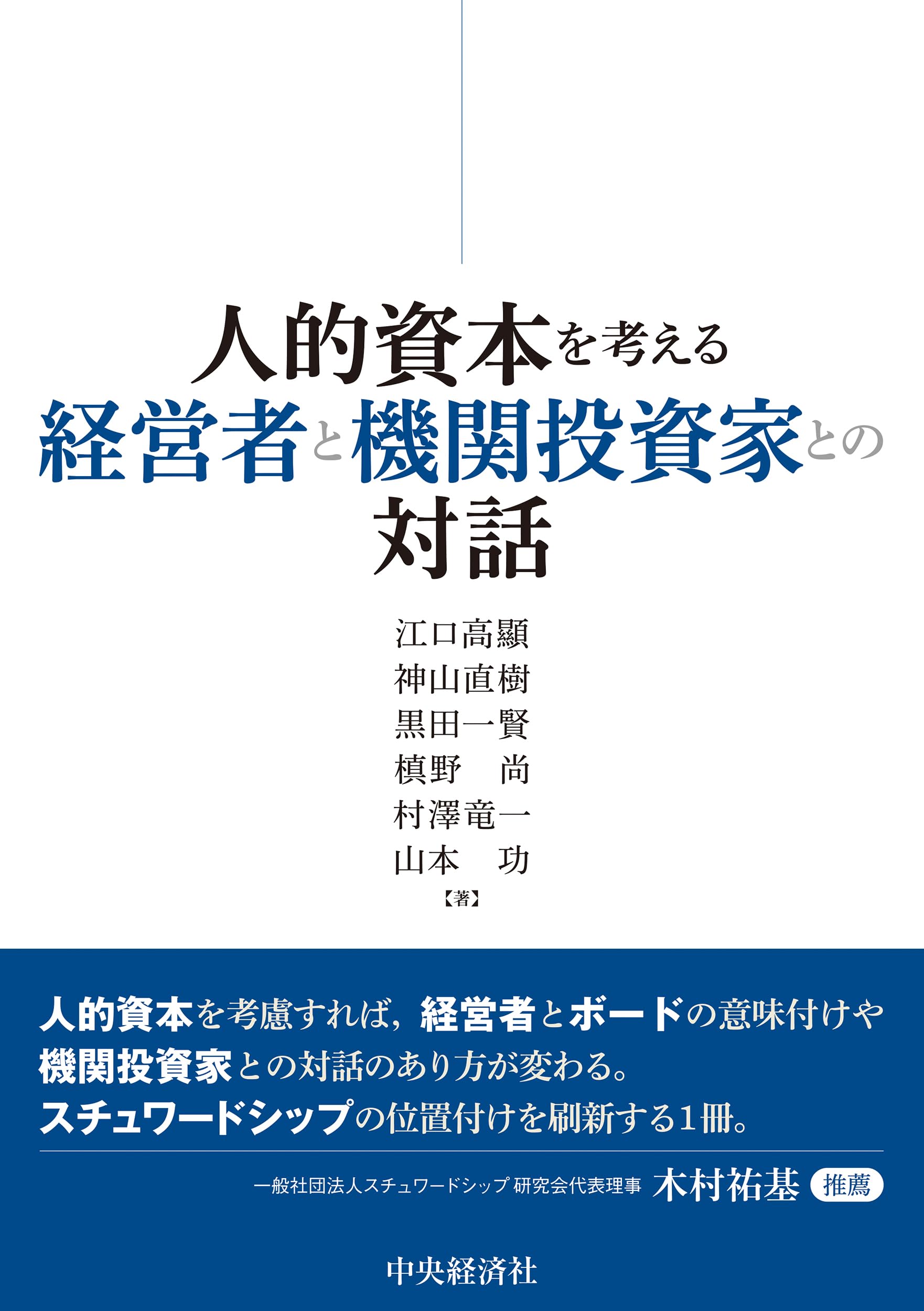 人的資本を考える経営者と機関投資家との対話 | 江口 高顯, 神山 直樹