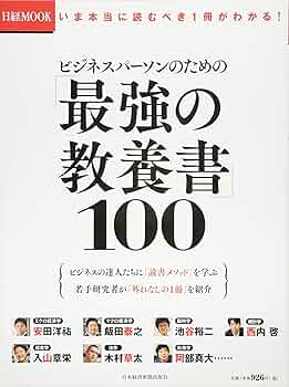 ビジネスパーソンのための「最強の教養書」100 (日経ムック