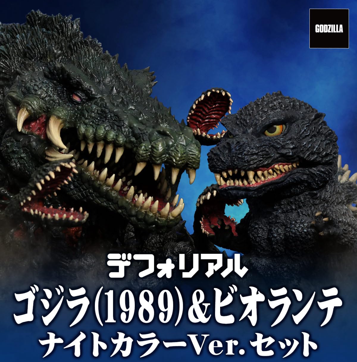Amazon.co.jp: デフォリアル ゴジラ(1989) & ビオランテ ナイトカラー 
