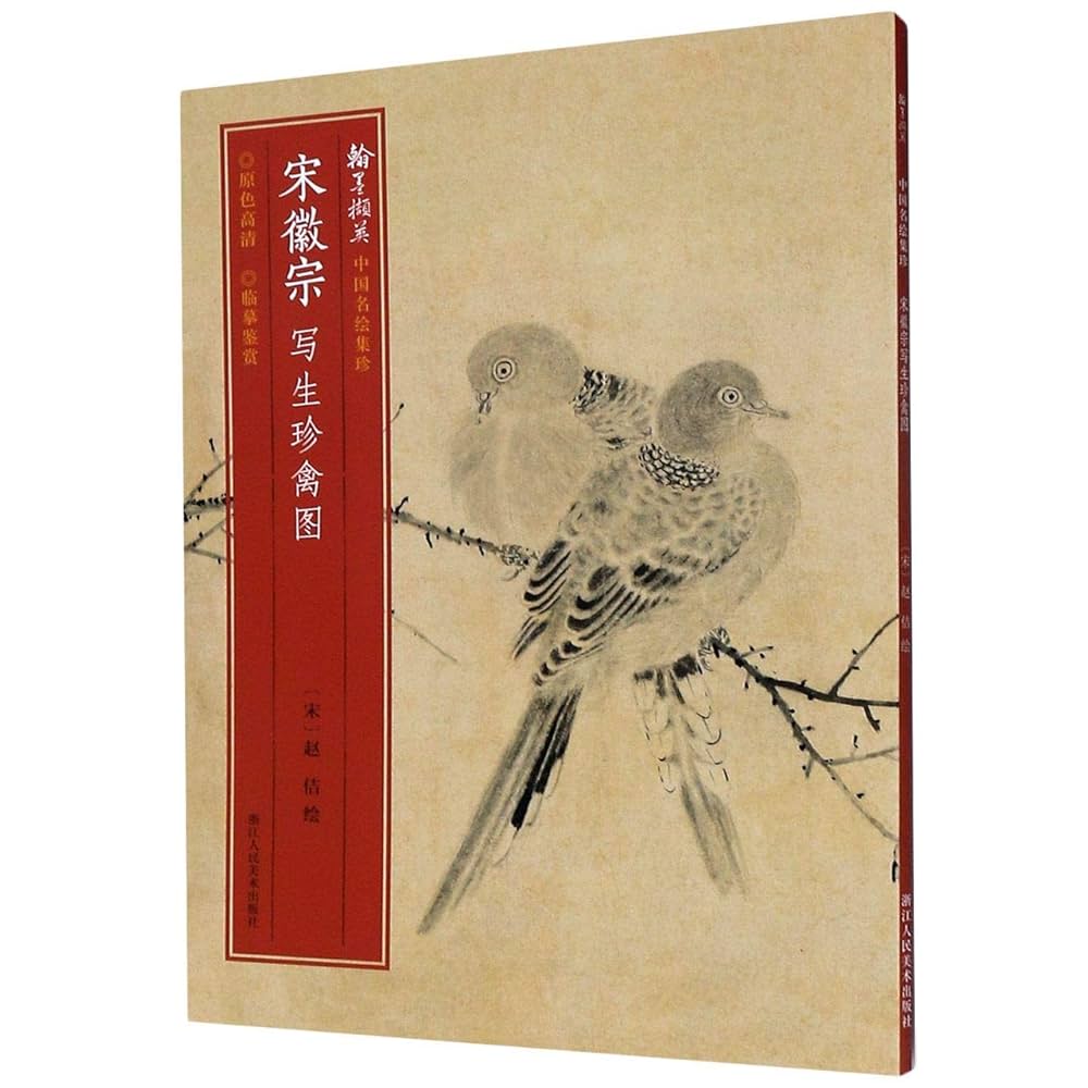 Amazon.co.jp: 中国名绘集珍：宋徽宗写生珍禽图 : 赵佶: 本