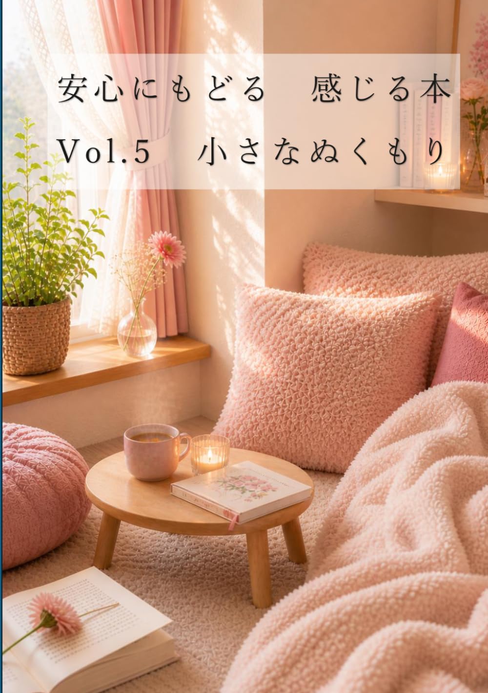 安心にもどる　感じる本Vol.5 小さなぬくもり
