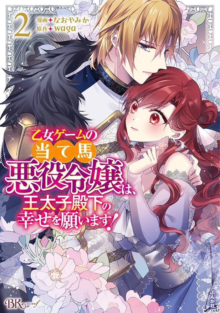 【2月新刊】乙女ゲームの当て馬悪役令嬢は、王太子殿下の幸せを願います！3 51nSITnEuUL._SY200_QL15_.jpg