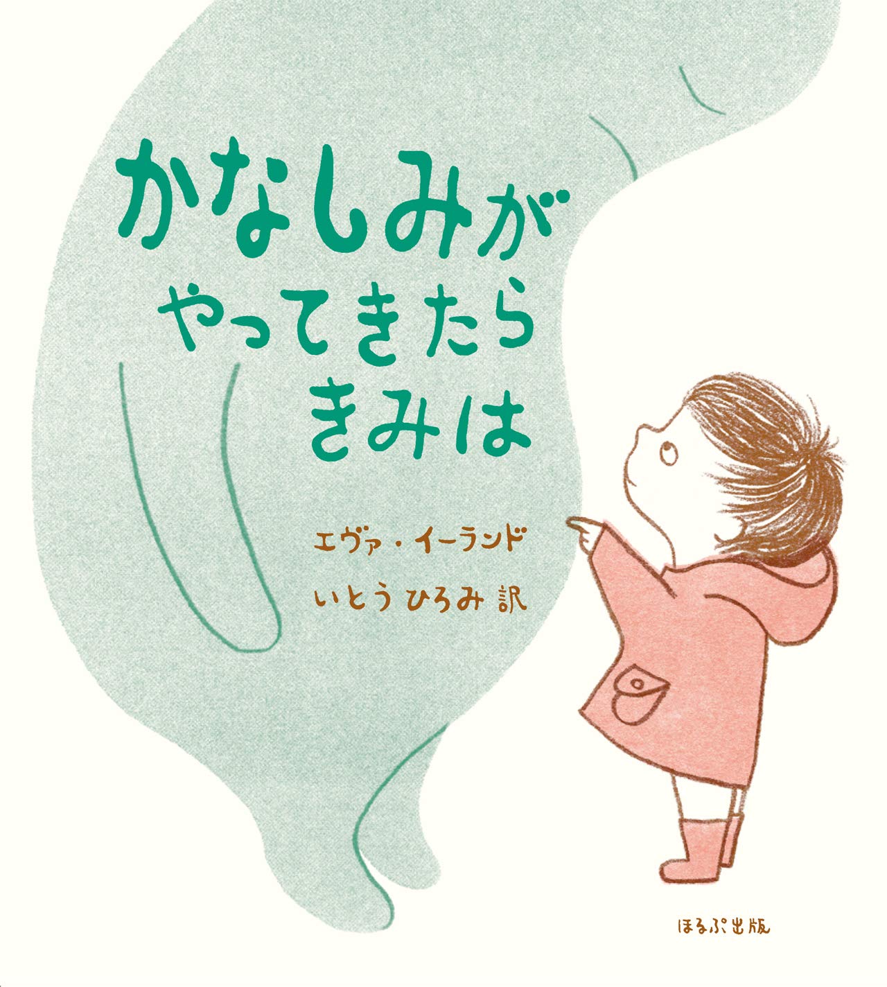 かなしみがやってきたら きみは エヴァ イーランド いとう ひろみ 本 通販 Amazon