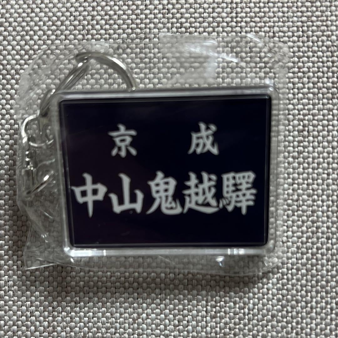 激レア 【極美品】 駅名板 京成電鉄本線 鬼越駅 おにごえ