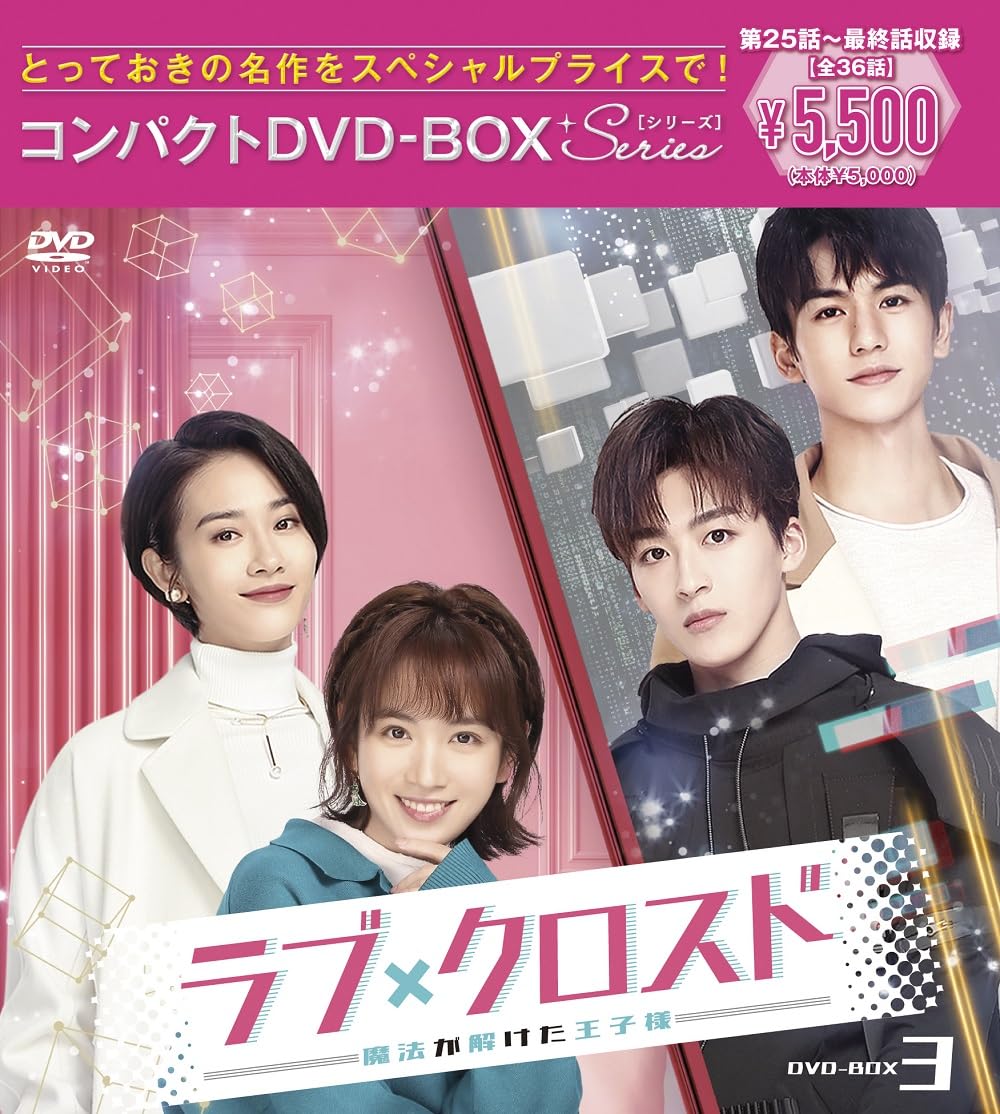 Amazon.co.jp: ラブ・クロスド~魔法が解けた王子様~コンパクトDVD-BOX3 